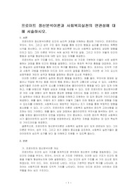 프로이트 정신분석이론과 사회복지실천의 연관성에 대해 서술하시오.