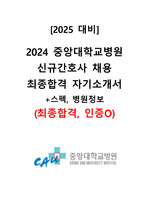 [2025대비] 2024 중앙대학교병원(흑석) 신규간호사 채용 서류합격 자기소개서 (합격인증0, 스펙0)