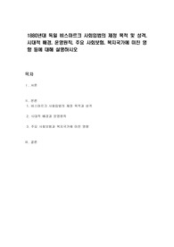 1880년대 독일 비스마르크 사회입법의 제정 목적 및 성격, 시대적 배경, 운영원칙, 주요 사회보험, 복지국가에 미친 영향 등에 대해 설명하시오