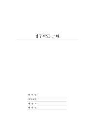 성공적인 노화