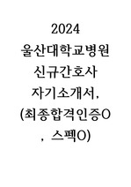 2024 울산대학교병원 신규간호사  자기소개서,  (최종합격인증O, 스펙O)