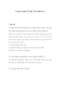 홍익대_디지털논리회로실험_1주차 예비보고서_A+(분반 보고서점수 1등)