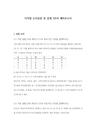 홍익대_디지털논리회로실험_3주차 예비보고서_A+
