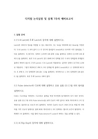 홍익대_디지털논리회로실험_7주차 예비보고서_A+