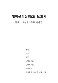 홍익대_대학물리실험2_오실로스코프_보고서A+