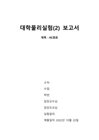홍익대_대학물리실험2_RC회로_보고서A+