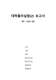 홍익대_대학물리실험2_파동의중첩_보고서A+
