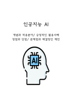 인공지능 AI 개념과 적용분야/ 장점과 단점/ 긍정적인 활용사례/ 문제점과 해결방안 제언
