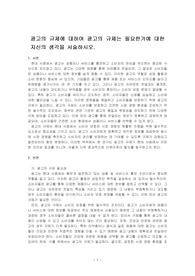 광고의 규제에 대하여 광고의 규제는 필요한가에 대한 자신의 생각을 서술하시오.