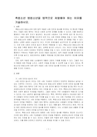 촉법소년 범법소년을 법적으로 처벌해야 하는 이유를 기술하시오.