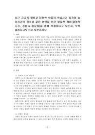 최근 사교육 열풍과 미취학 아동의 학습시간 증가와 놀이시간의 감소와 같은 현상을 인간 발달적 개념(결정적시기, 경험의 중요성)을 통해 ~
