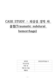 케이스 스터디 - 외상성 경막하 출혈(Traumatic subdural hemorrhage,TSH)