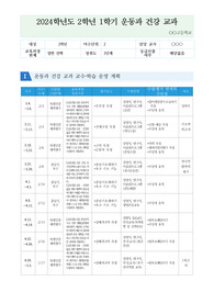 운동과 건강 교과 교수학습운영계획 및 평가계획서 예시입니다. 교수 학습 운영 계획 및 평가계획서 작성은 매우 어렵고 까다롭습니다. 따라서 본 예시를 통해 이 같은 고민을 말끔히 해결하시길 바랍니다.