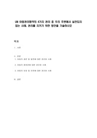 UN 아동권리협약의 4가지 권리 중 우리 주변에서 실천되지 않는 사례, 권리를 지키기 위한 방안을 기술하시오