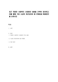 최근 개정된 사회복지 사업법의 내용을 간략히 정리하고, 이를 통해 가장 시급히 개선되어야 할 문제점과 해결방안을 논하시오