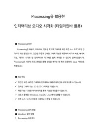 Processing을 활용한 인터랙티브 오디오 시각화 (타임라인바 활용)
