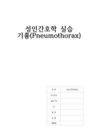 A+성인간호학 케이스(기흉Pneumothorax)