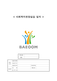사회복지사 실습일지 (실습생프로파일, 기관분석보고서, 실습일지, 중간및 종결보고서,프로그램 계획서 등)