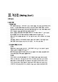 [유기화학실험] 녹는점 예비보고서
