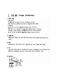 [유기화학실험] 단순증류 예비보고서