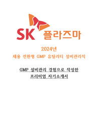 SK플라즈마 채용전환형 Utility 시설관리 프리미엄 합 자기소개서