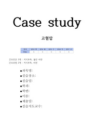 아동간호실습(외래) 고혈압 케이스스터디입니다.