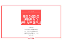 롯데그룹사_하이마트_스팩태클전형_합격_제안서_온라인MD지원