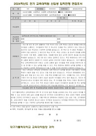 비전공자 대구가톨릭대학교 교육대학원 상담심리전공 면접조서(서류합격)