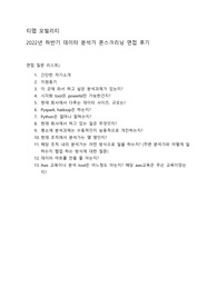 대기업_티맵모빌리티_폰스크리닝_면접_후기_2022하반기_데이터분석가_직무