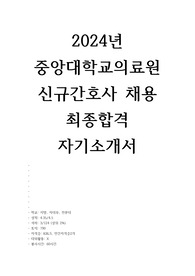 2024 중앙대학교의료원 신규간호사 채용 최종합격 자기소개서(고성적,저토익,대외활동X)