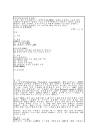 [A+] 최근 우리사회에서는 성적소수자(LGBT)의 권리를 보호하고 그들의 성적 선택권을 인정하자는 입장과 이들을 무조건 반대하거나 혐오하는 입장이 심하게 대립하고 있다. 심리학은 성적소수자들을 어떻게 이해하고 있는지를 설명하고, 본인은 이 문제를 해결하는 것이 좋을지에 대한 개인적인 의견을 제시하시오 / 인간행동의 심리학적이해 과제
