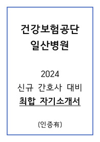 2024 건강보험 일산병원 신규간호사 합격 자기소개서 (인증有)