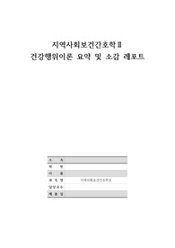 학점4.35, 실습 올A+ 지역사회간호학 레포트-건강행위이론(범이론적모형) 관련 논문 요약 및 소감