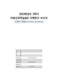 학점 4.35, 실습 올A+ 아동간호학실습 신생아황달(neonatal jaundice) 문헌고찰 포함 간호과정(피부통합성장애 위험성, 체액부족 위험성, 비효과적 체온조절 위험성-진단3개, 계획까지))