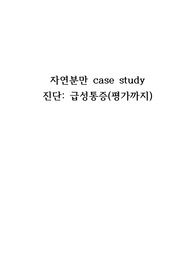 학점 4.35, 실습 올A+ 모성간호학실습 정상분만(NSVD) 간호과정(급성통증 -진단1개 평가까지)