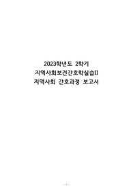 학점 4.35, 실습 올A+ 지역사회간호학 간호과정(BPRS, 오마하진단 2개-높은 치매 유병률, 낮은 걷기 실천율) 평가계획까지