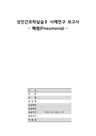 학점 4.35, 실습 올A+ 성인간호학 폐렴(pneumonia) 간호과정(비효과적 기도청결, 욕창위험성, 혈관손상 위험성)-진단3개 계획까지