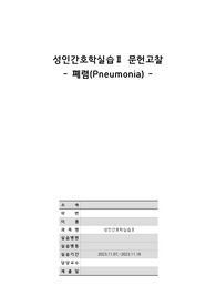 학점 4.35, 실습 올A+ 성인간호학 폐렴(pneumonia) 문헌고찰(간호중재 위주)