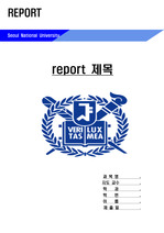 서울대학교 레포트 표지