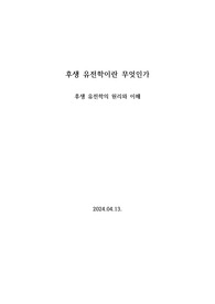 후생유전학의 원리와 이해