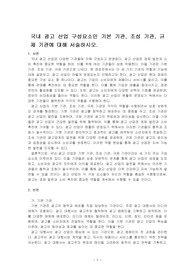 국내 광고 산업 구성요소인 기본 기관, 조성 기관, 규제 기관에 대해 서술하시오.