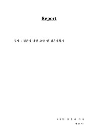 결혼에 대한 고찰 및 결혼계획서
