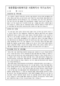 쌍촌종합사회복지관 사회복지사 자기소개서