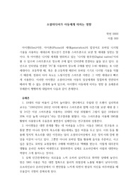 소셜미디어가 아동에게 미치는 영향
