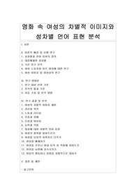 영화 속 여성의 차별적 이미지와 성차별 언어 표현 분석