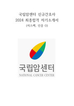 2024 국립암센터 신규간호사 최종합격 자소서 (합격인증o)