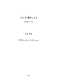 한양대 에리카 일반물리학 실험2 레포트 [A+] 1. Multimeter, Oscilloscope