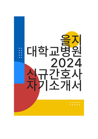 을지대학교병원 신규간호사 자기소개서 (합격)
