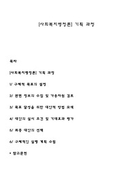 [사회복지행정론] 기획 과정