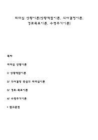 리더십 상황이론(상황적합이론, 의사결정이론, 경로목표이론, 수명주기이론)